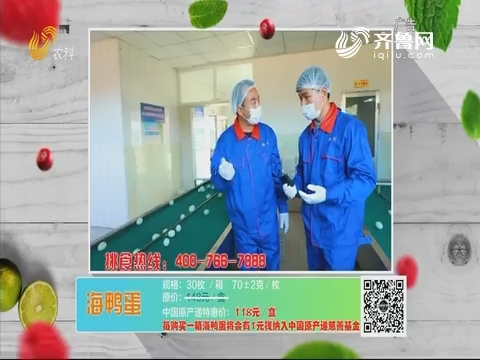 20190630《中国原产递》：海鸭蛋