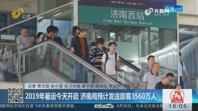 2019年暑运7月1日开启 济南局预计发送旅客3560万人