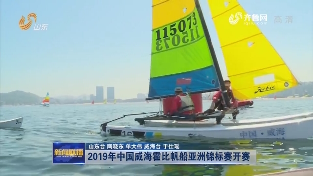 2019年中国威海霍比帆船亚洲锦标赛开赛