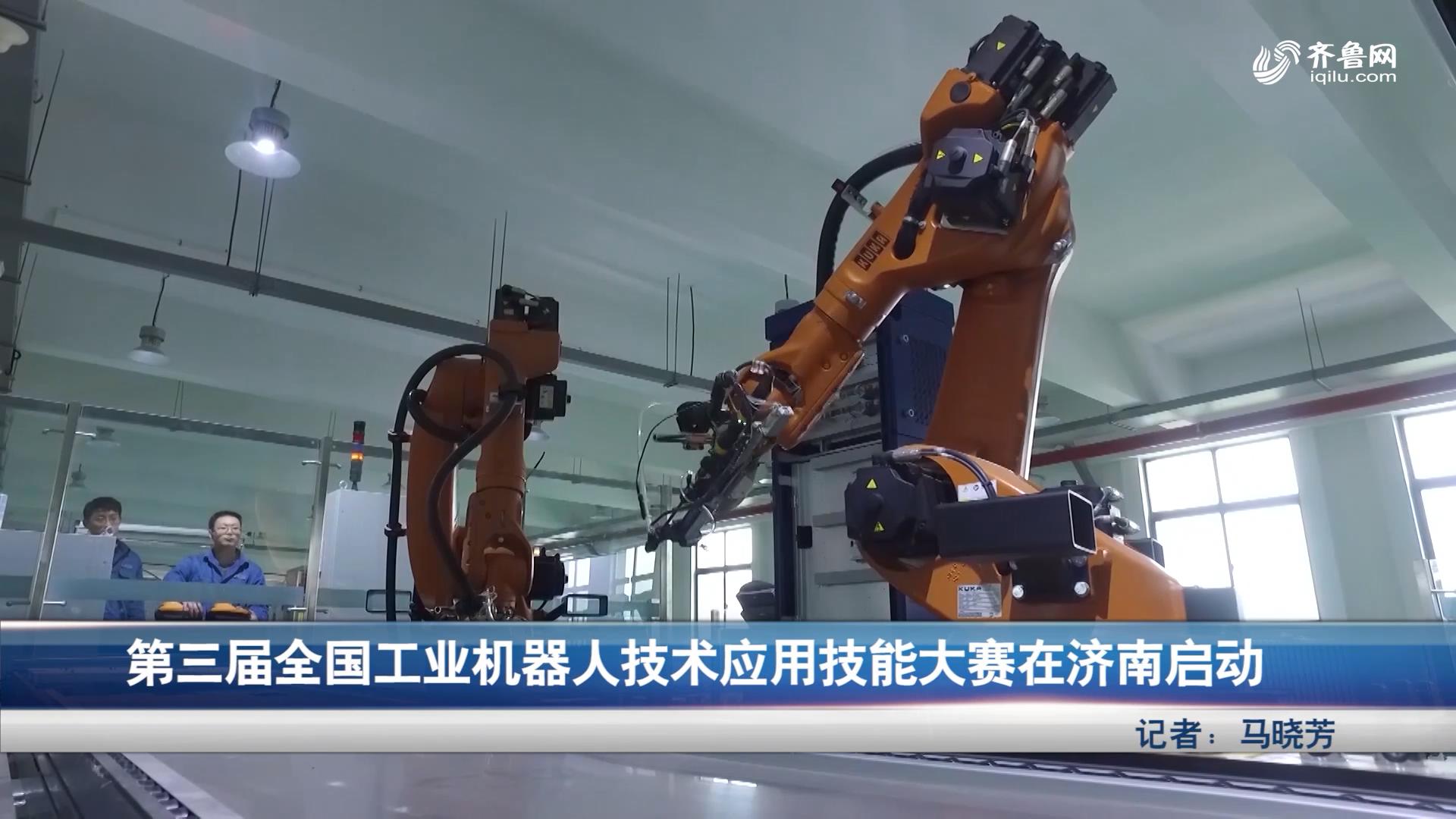 第三届全国工业机器人技术应用技能大赛在济南启动