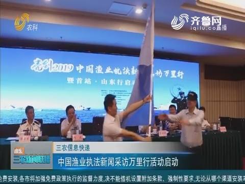 【三农信息快递】中国渔业执法新闻采访万里行活动启动