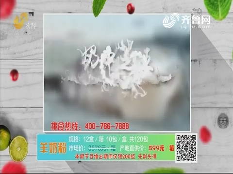 20190702《中国原产递》：羊奶粉