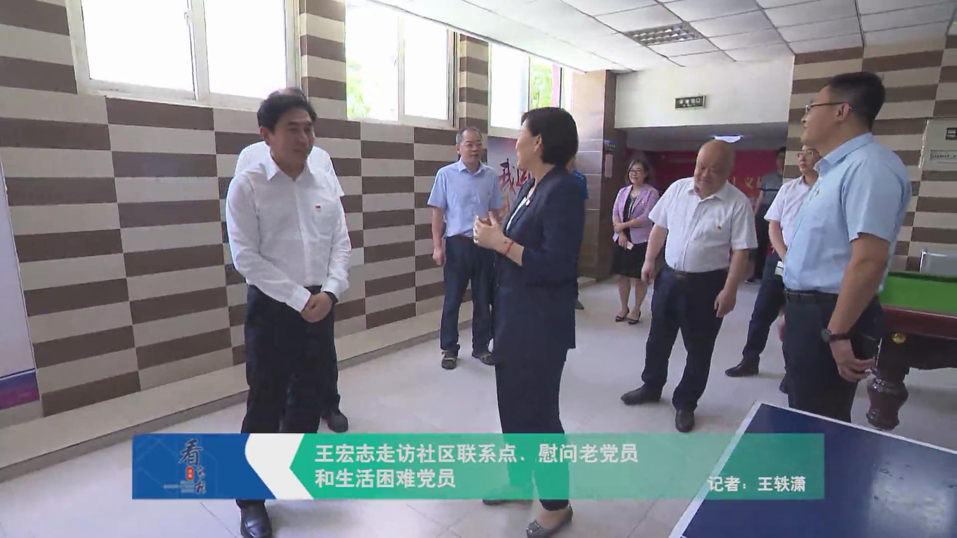 王宏志走访社区联系点、慰问老党员和生活困难党员