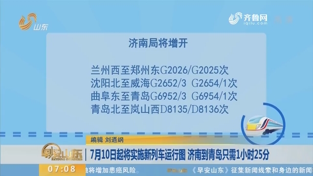 7月10日起将实施新列车运行图 济南到青岛只需1小时25分