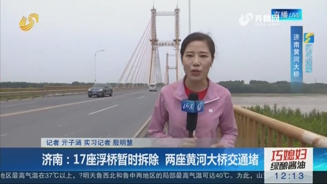 【闪电连线】济南：17座浮桥暂时拆除 两座黄河大桥交通堵