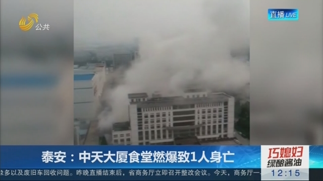 泰安：中天大厦食堂燃爆致1人身亡