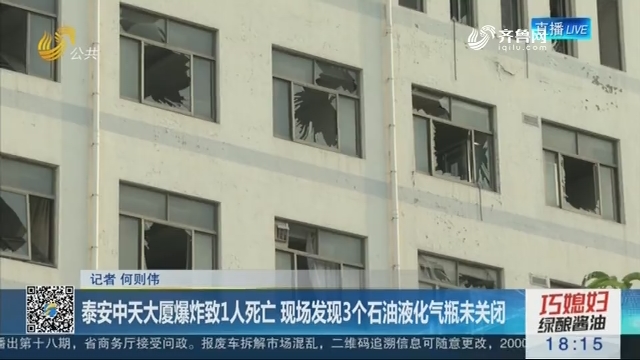 泰安中天大厦爆炸致1人死亡 现场发现3个石油液化气瓶未关闭