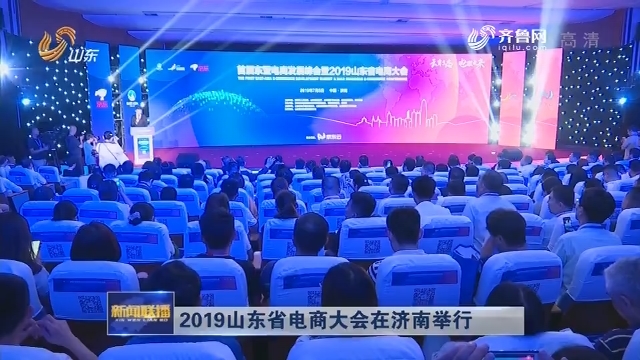 2019山东省电商大会在济南举行