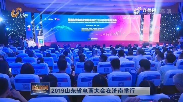 2019山东省电商大会在济南举行