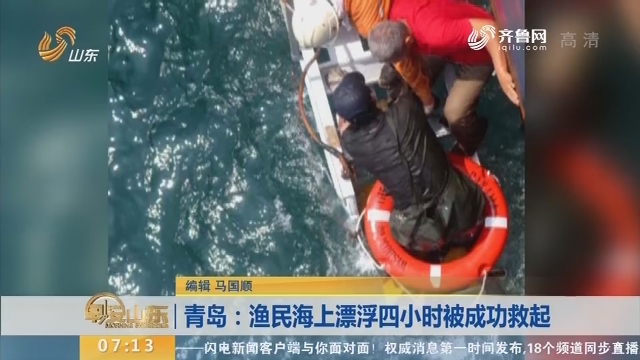 【闪电新闻排行榜】青岛：渔民海上漂浮四小时被成功救起