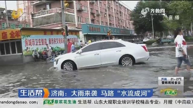 济南：大雨来袭 马路“水流成河”