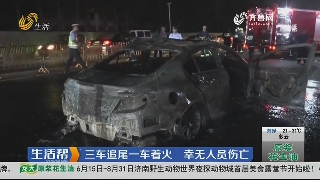 济南：三车追尾一车着火 幸无人员伤亡
