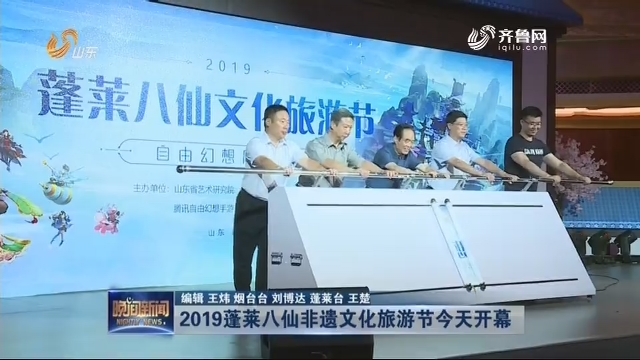 2019蓬莱八仙非遗文化旅游节今天开幕