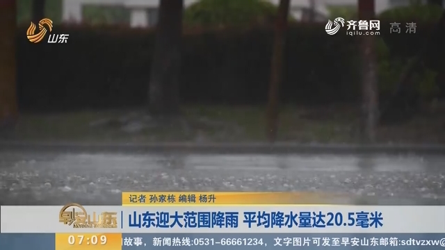 【闪电新闻排行榜】山东迎大范围降雨 平均降水量达20.5毫米