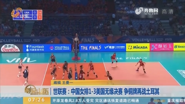 世联赛：中国女排1-3美国无缘决赛 争铜牌再战土耳其
