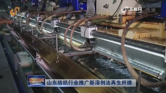 山东纺织行业推广新溶剂法再生纤维