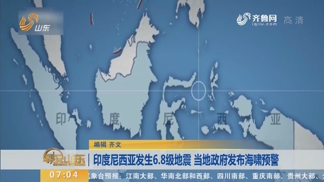 印度尼西亚发生6.8级地震 当地政府发布海啸预警