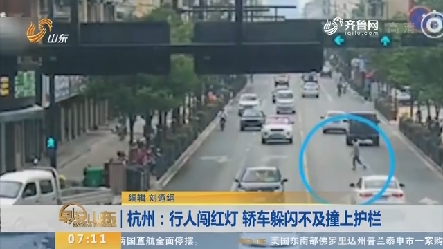 【闪电新闻排行榜】杭州：行人闯红灯 轿车躲闪不及撞上护栏