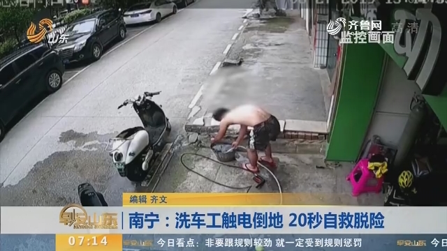 【闪电新闻排行榜】南宁：洗车工触电倒地 20秒自救脱险