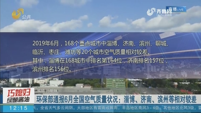 环保部通报6月全国空气质量状况：淄博、济南、滨州等相对较差
