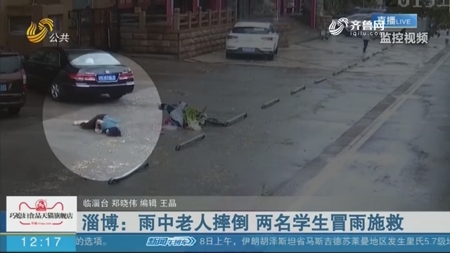 淄博：雨中老人摔倒 两名学生冒雨施救