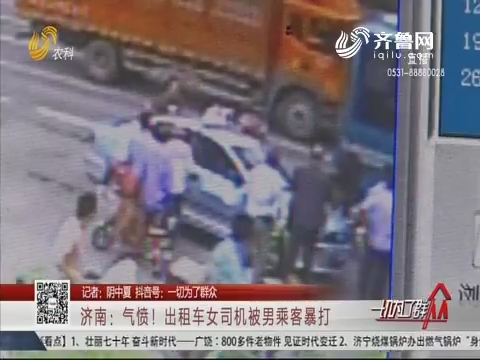 济南：气愤！出租车女司机被男乘客暴打