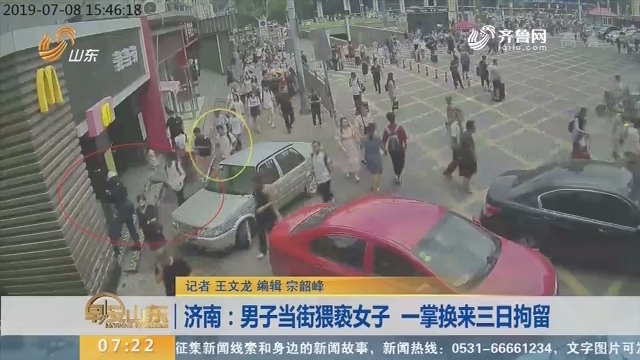 【闪电新闻排行榜】济南： 男子当街猥亵女子 一掌换来三日拘留