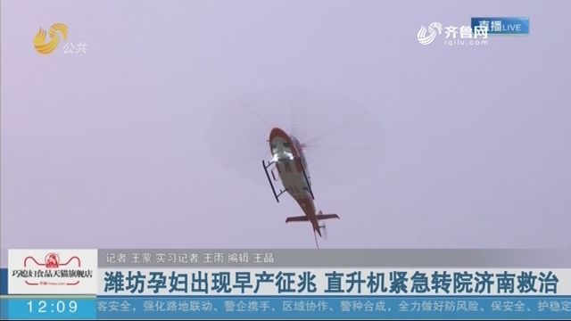 潍坊孕妇出现早产征兆 直升机紧急转院济南救治