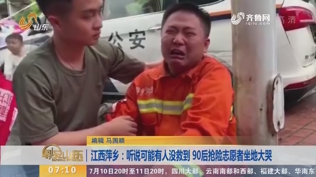 【闪电新闻排行榜】江西萍乡：听说可能有人没救到 90后抢险志愿者坐地大哭