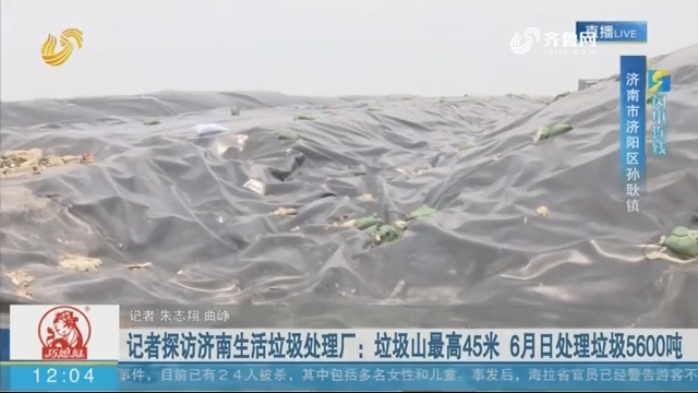 【闪电连线】记者探访济南生活垃圾处理厂：垃圾山最高45米 6月日处理垃圾5600吨