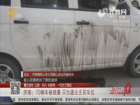 【警方发布】济南：70辆车被喷墨 只为逼业主买车位