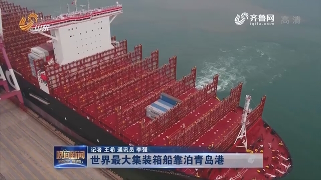 世界最大集装箱船靠泊青岛港