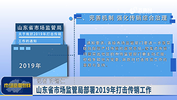 山东省市场监管局部署2019年打击传销工作