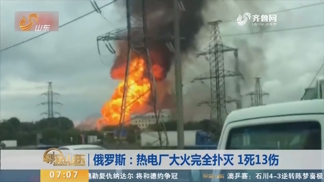 俄罗斯：热电厂大火完全扑灭 1死13伤