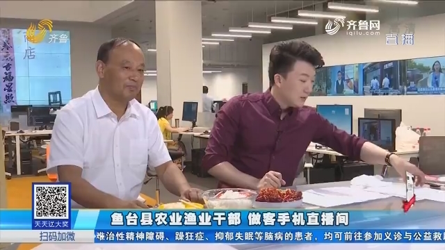 鱼台县农业渔业干部 做客手机直播间