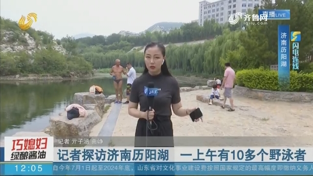 【闪电连线】记者探访济南历阳湖 一上午有10多个野泳者