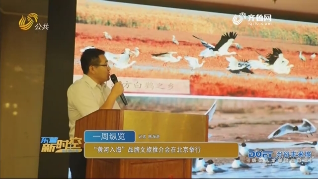 “黄河入海”品牌文旅推介会在北京举行