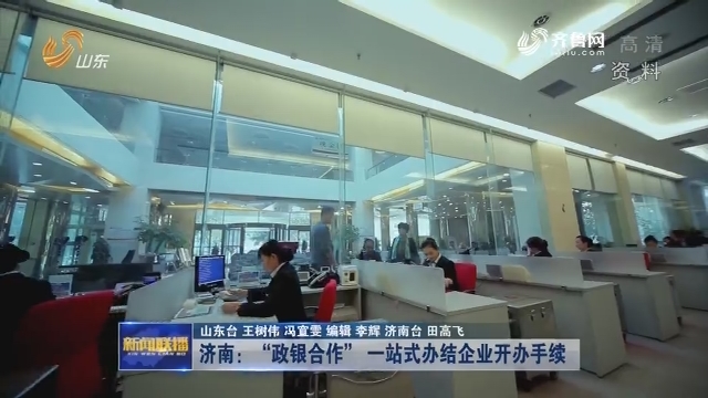济南：“政银合作” 一站式办结企业开办手续
