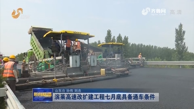 滨莱高速改扩建工程七月底具备通车条件