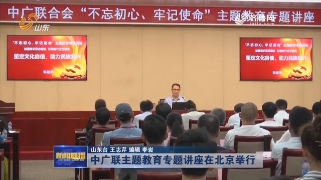 中广联主题教育专题讲座在北京举行