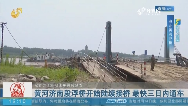 【闪电连线】黄河济南段浮桥开始陆续接桥 最快三日内通车