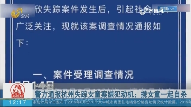 警方通报杭州失踪女童案嫌犯动机：携女童一起自杀