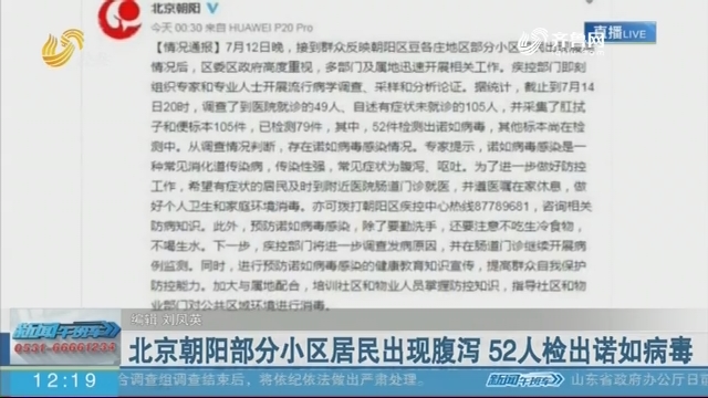 北京朝阳部分小区居民出现腹泻 52人检出诺如病毒