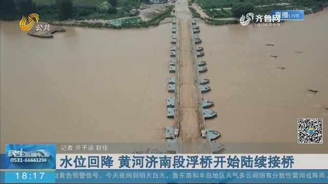 水位回降 黄河济南段浮桥开始陆续接桥
