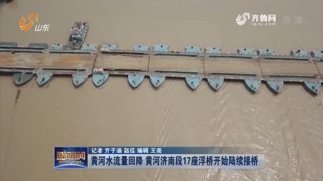 黄河水流量回降 黄河济南段17座浮桥开始陆续接桥