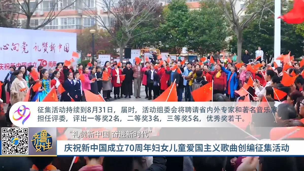 【她·视界】庆祝新中国成立70周年妇女儿童爱国主义歌曲创编征集活动及群众性诗文征集活动