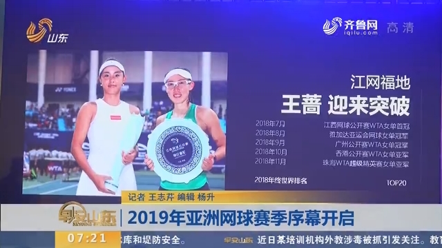 2019年亚洲网球赛季序幕开启