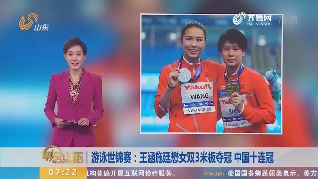 游泳世锦赛：王涵施廷懋女双3米板夺冠 中国十连冠
