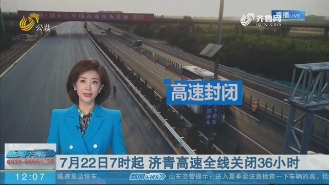7月22日7时起 济青高速全线关闭36小时