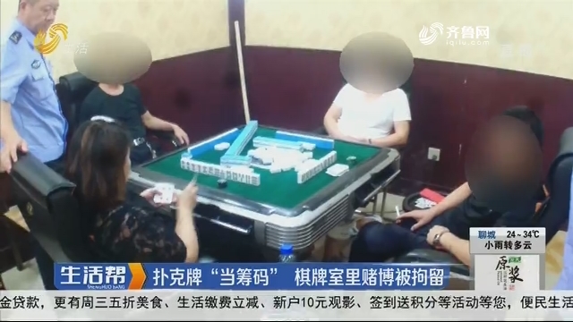 济南：扑克牌“当筹码” 棋牌室里赌博被拘留